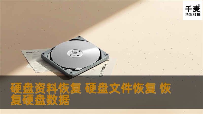 硬盘资料恢复 硬盘文件恢复 恢复硬盘数据 硬盘资料恢复 硬盘文件恢复 恢复硬盘数据