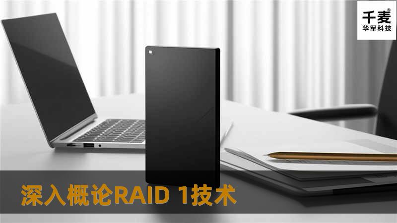 深入概论RAID 1技术 深入概论RAID 1技术