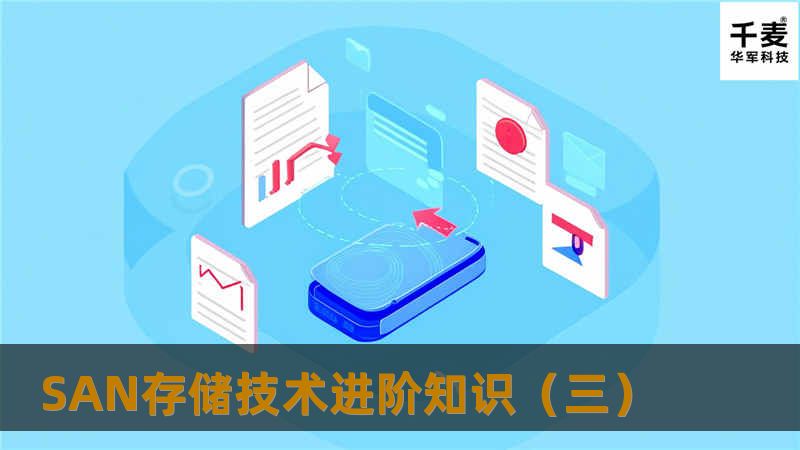 SAN存储技术进阶知识(三) SAN存储技术进阶知识(三)