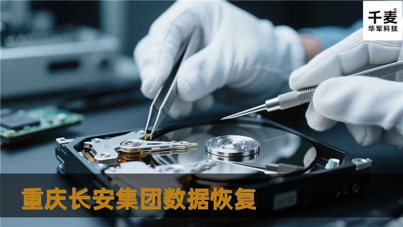 重庆长安集团数据恢复