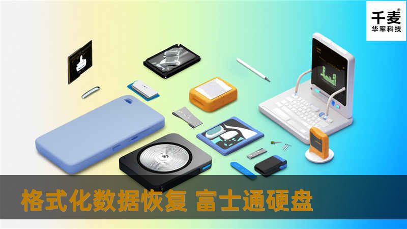 格式化数据恢复 富士通硬盘