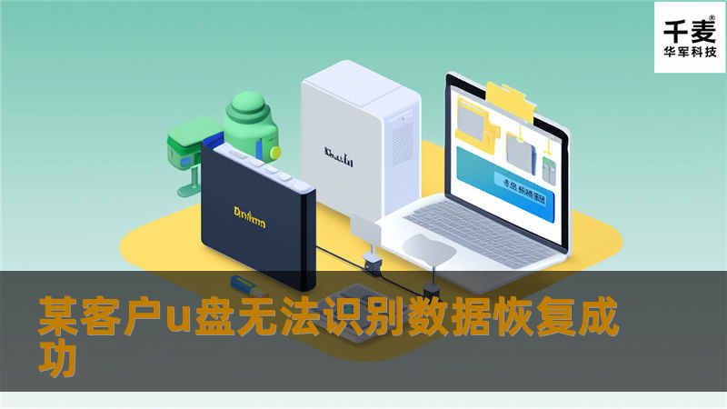 某客户u盘无法识别数据恢复成功