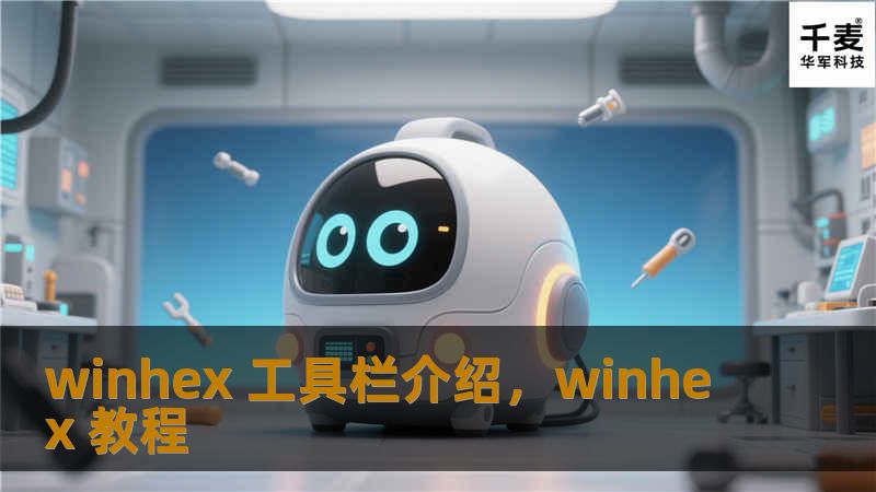 winhex 工具栏介绍,winhex 教程 winhex 工具栏介绍,winhex 教程