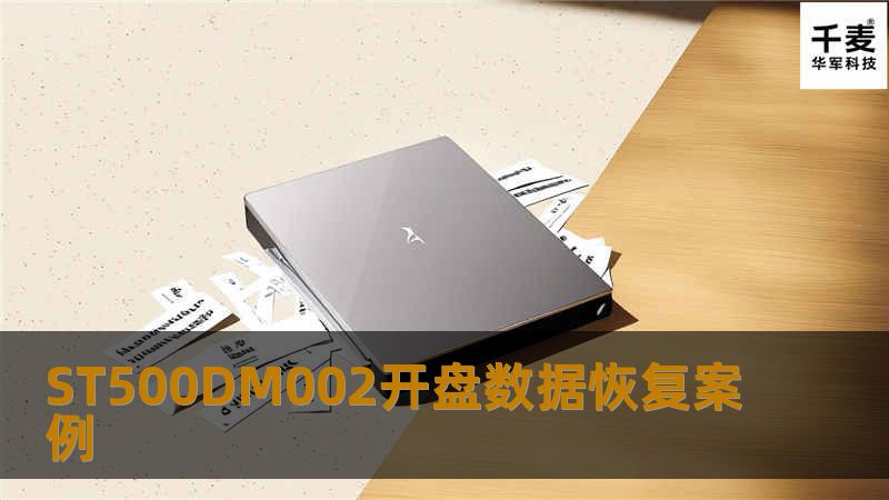 ST500DM002开盘数据恢复案例