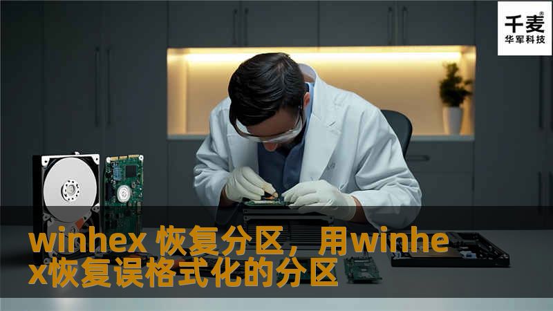 winhex 恢复分区,用winhex恢复误格式化的分区 winhex 恢复分区,用winhex恢复误格式化的分区