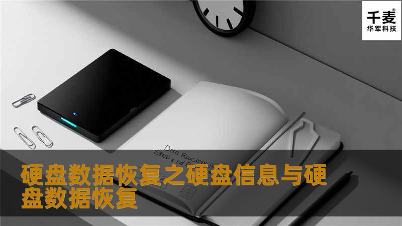 硬盘数据恢复之硬盘信息与硬盘数据恢复 硬盘数据恢复之硬盘信息与硬盘数据恢复