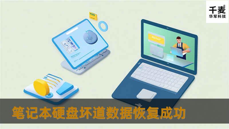 笔记本硬盘坏道数据恢复成功