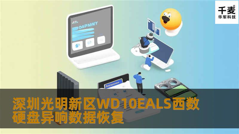 深圳光明新区WD10EALS西数硬盘异响数据恢复