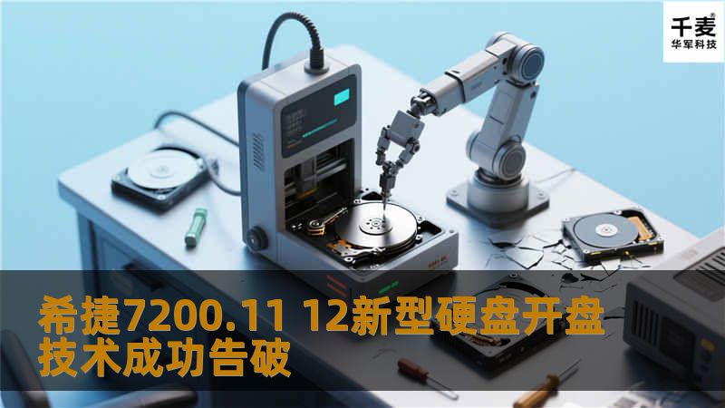 希捷7200.11 12新型硬盘开盘技术成功告破 希捷7200.11 12新型硬盘开盘技术成功告破