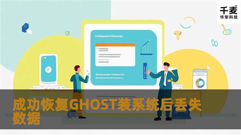 成功恢复GHOST装系统后丢失数据