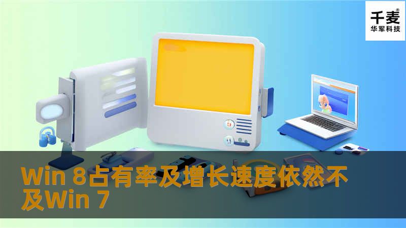 Win 8占有率及增长速度依然不及Win 7 Win 8占有率及增长速度依然不及Win 7