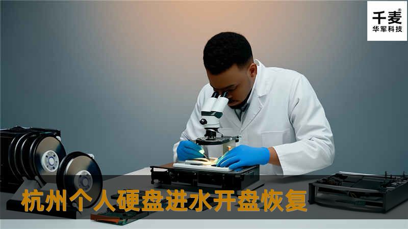 杭州个人硬盘进水开盘恢复