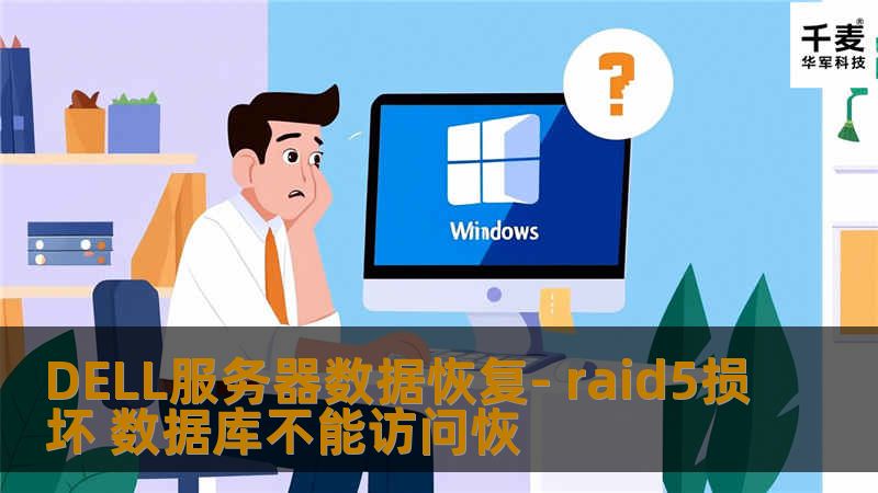 DELL服务器数据恢复- raid5损坏 数据库不能访问恢