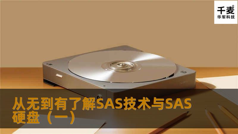 从无到有了解SAS技术与SAS硬盘(一) 从无到有了解SAS技术与SAS硬盘(一)