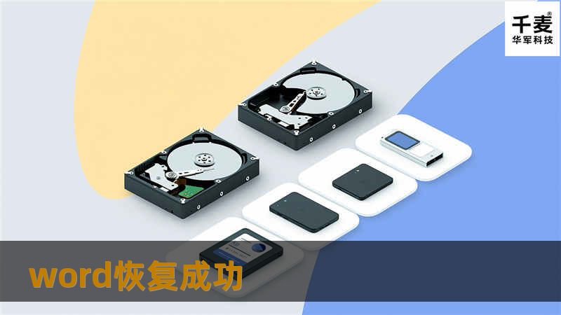 word恢复成功