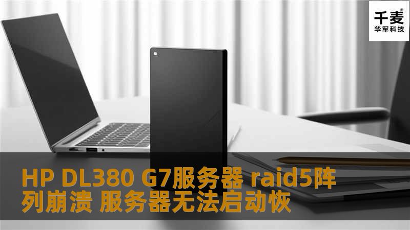 HP DL380 G7服务器 raid5阵列崩溃 服务器无法启动恢