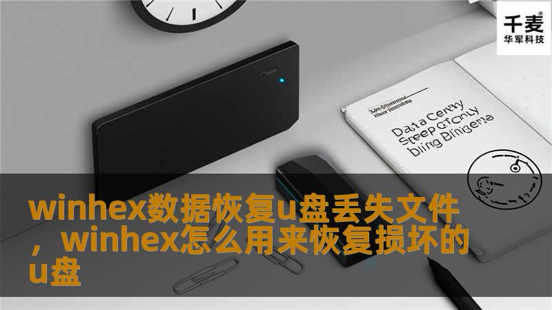 winhex数据恢复u盘丢失文件,winhex怎么用来恢复损坏的u盘 winhex数据恢复u盘丢失文件,winhex怎么用来恢复损坏的u盘