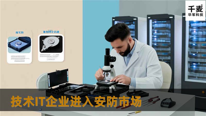 技术IT企业进入安防市场 技术IT企业进入安防市场