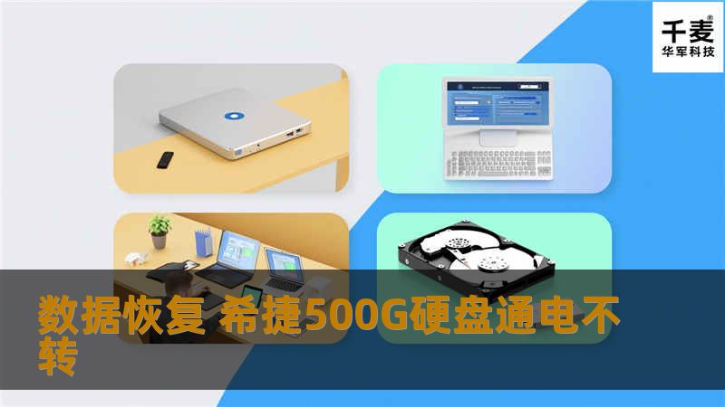 数据恢复 希捷500G硬盘通电不转