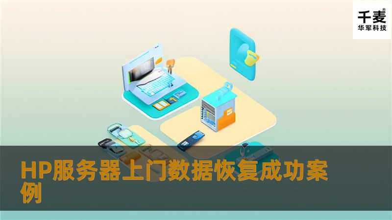 HP服务器上门数据恢复成功案例