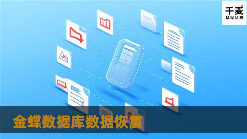 金蝶数据库数据恢复