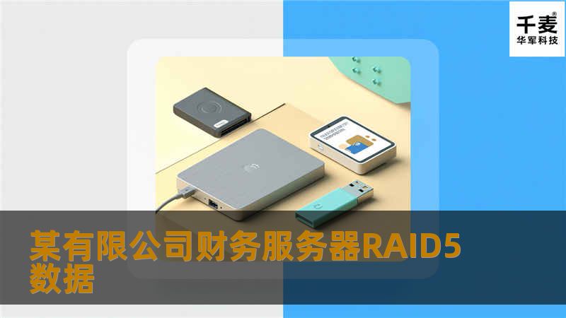 某有限公司财务服务器RAID5数据