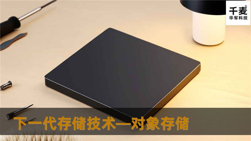 下一代存储技术—对象存储 下一代存储技术—对象存储