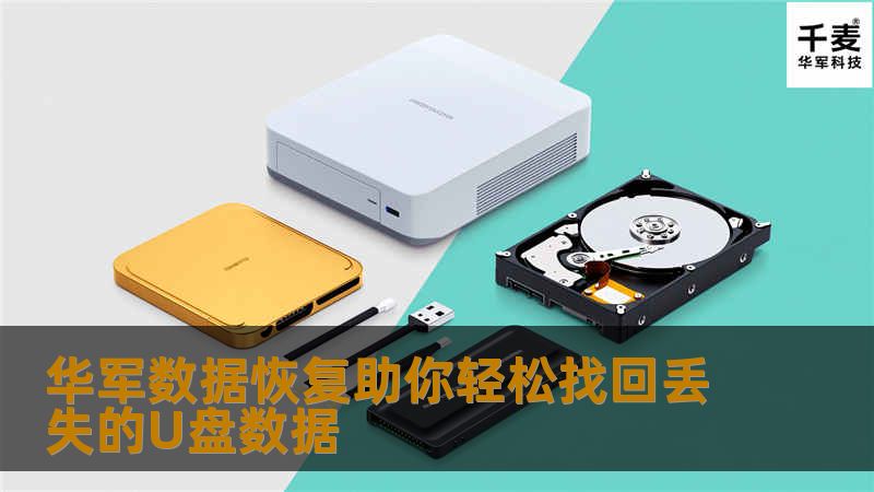 技王数据恢复助你轻松找回丢失的U盘数据 技王数据恢复助你轻松找回丢失的U盘数据