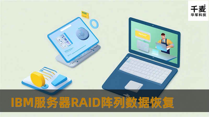 IBM服务器RAID阵列数据恢复