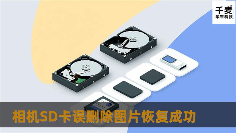 相机SD卡误删除图片恢复成功