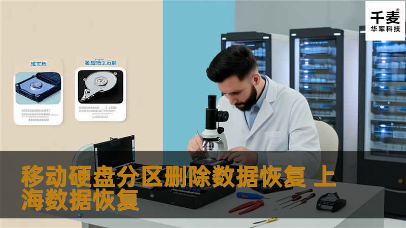 移动硬盘分区删除数据恢复 上海数据恢复