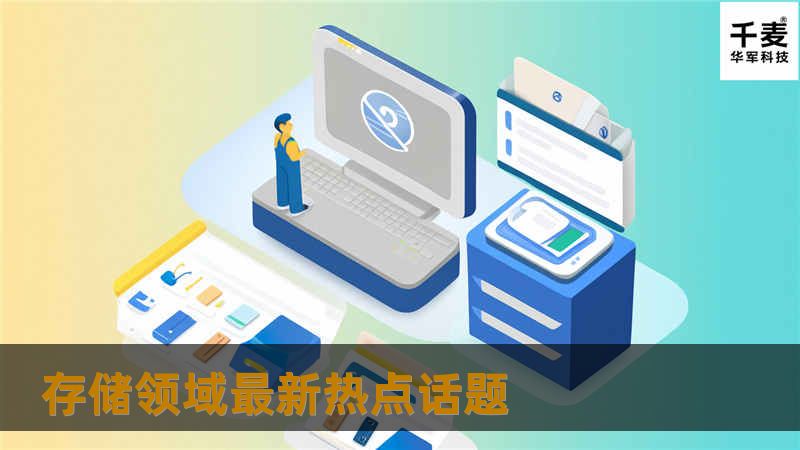 存储领域最新热点话题 存储领域最新热点话题