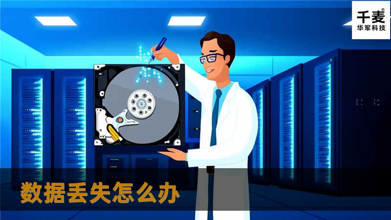 数据丢失怎么办 数据丢失怎么办