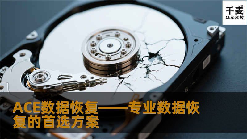 ACE数据恢复——专业数据恢复的首选方案