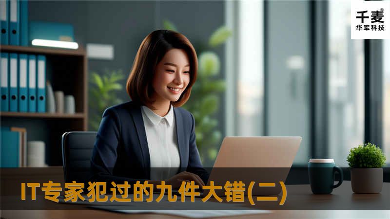 IT专家犯过的九件大错(二) IT专家犯过的九件大错(二)