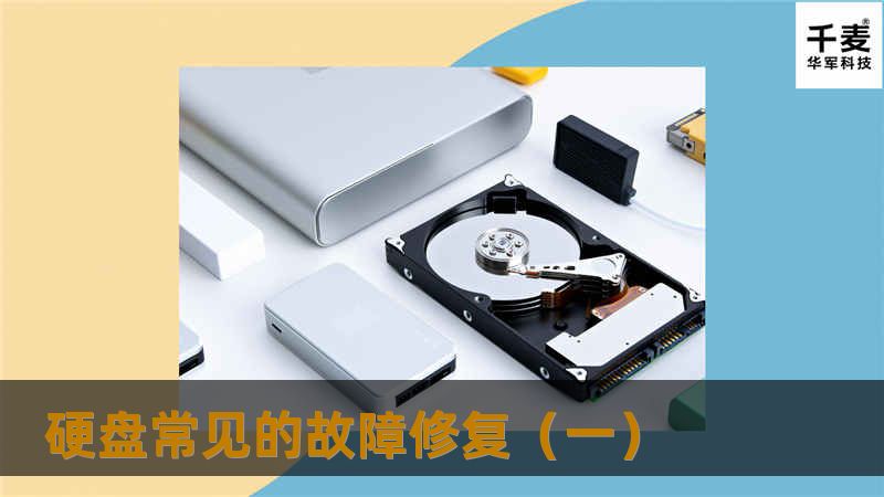 硬盘常见的故障修复(一) 硬盘常见的故障修复(一)