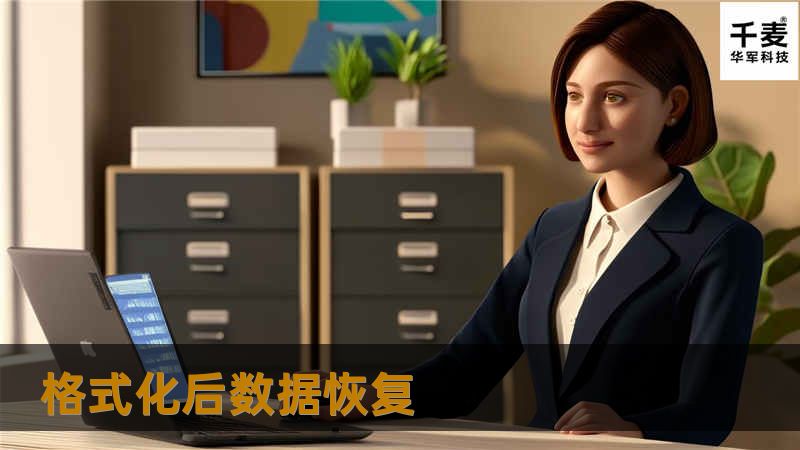 格式化后数据恢复 格式化后数据恢复