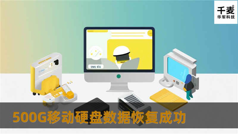 500G移动硬盘数据恢复成功