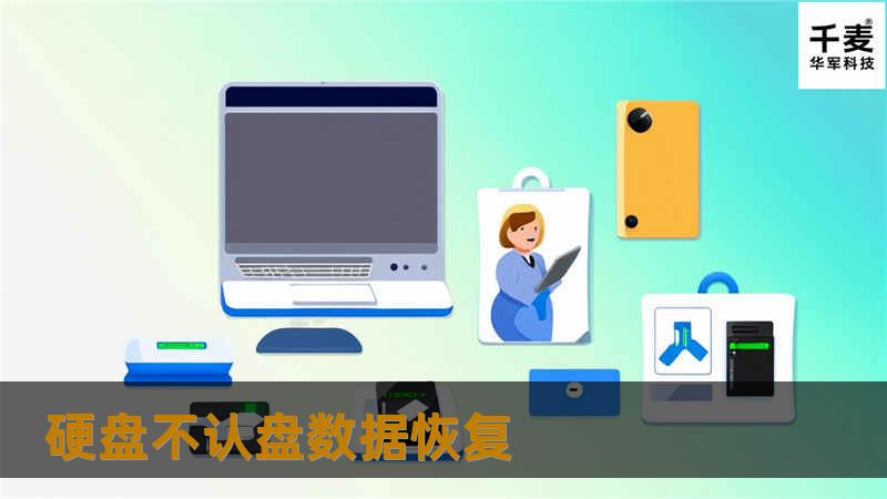 硬盘不认盘数据恢复