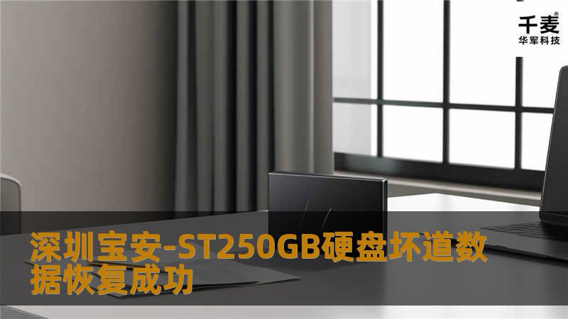 深圳宝安-ST250GB硬盘坏道数据恢复成功