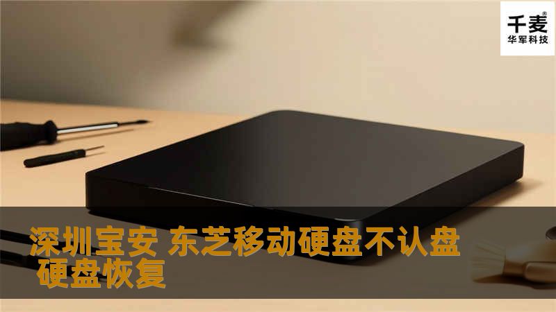 深圳宝安 东芝移动硬盘不认盘 硬盘恢复