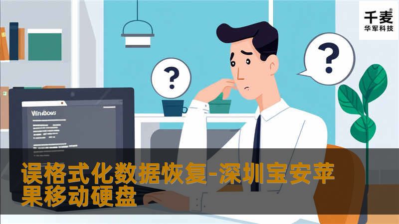 误格式化数据恢复-深圳宝安苹果移动硬盘