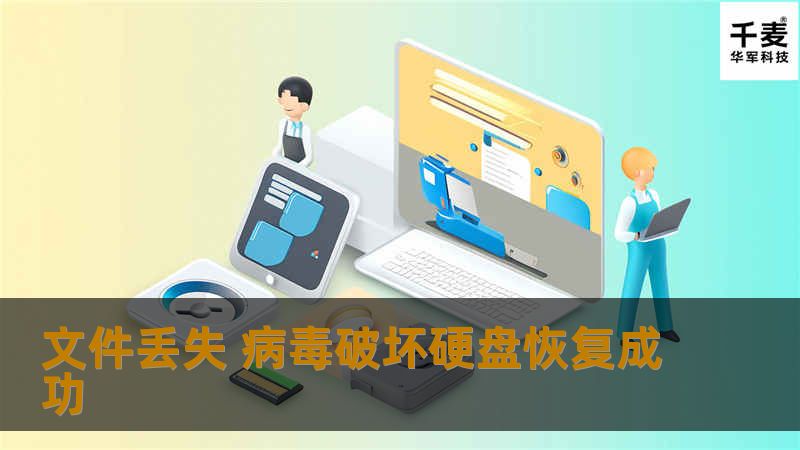 文件丢失 病毒破坏硬盘恢复成功
