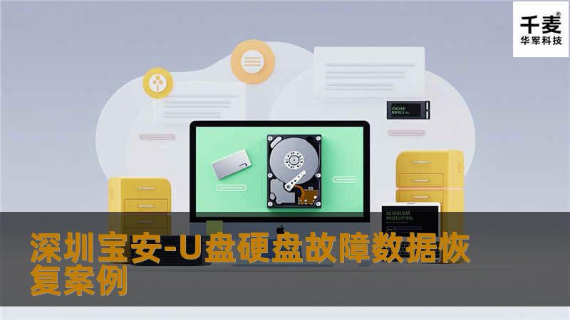 深圳宝安-U盘硬盘故障数据恢复案例