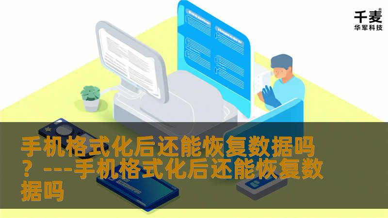 手机格式化后还能恢复数据吗？---手机格式化后还能恢复数据吗