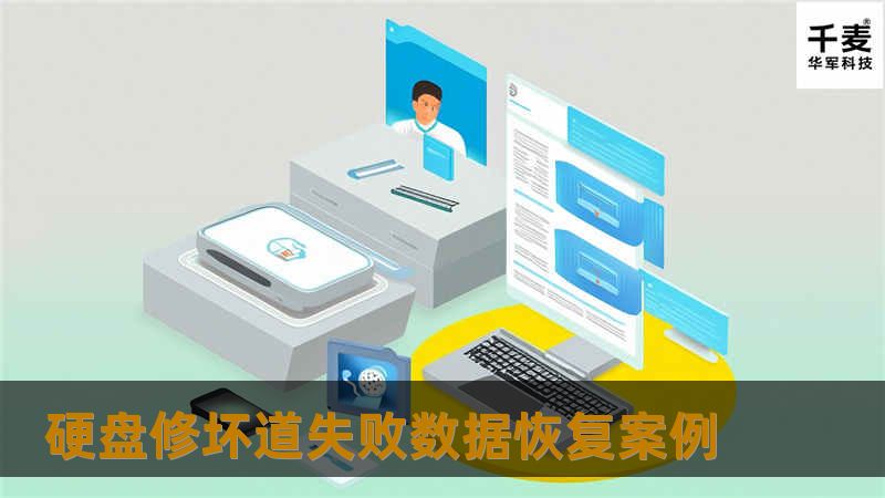硬盘修坏道失败数据恢复案例
