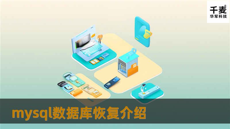 mysql数据库恢复介绍 mysql数据库恢复介绍