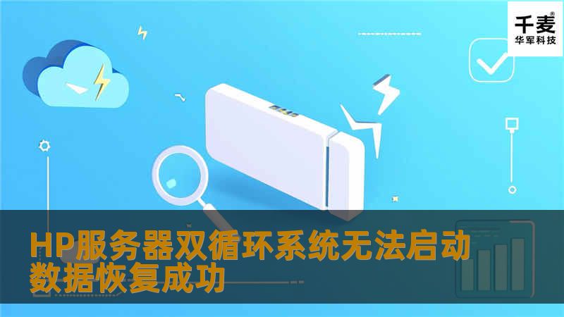 HP服务器双循环系统无法启动数据恢复成功