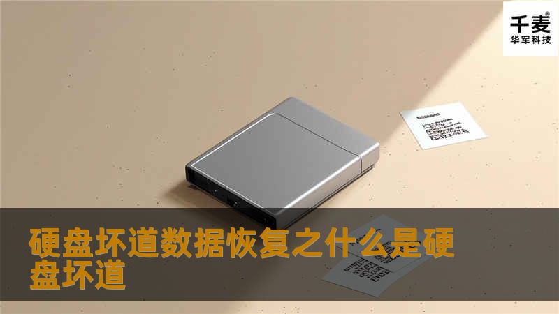 硬盘坏道数据恢复之什么是硬盘坏道 硬盘坏道数据恢复之什么是硬盘坏道