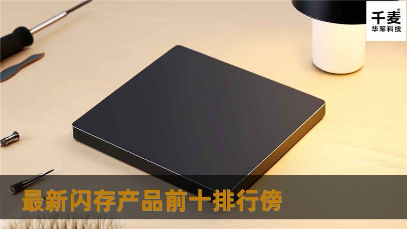 最新闪存产品前十排行傍 最新闪存产品前十排行傍